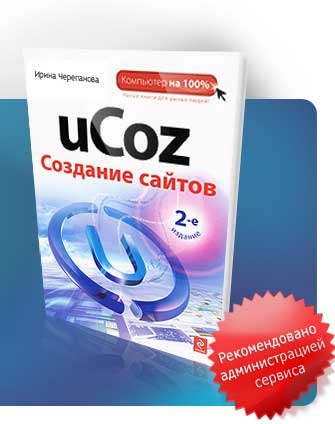 Скачать 2-е издание учебника по созданию сайтов uCoz бесплатно