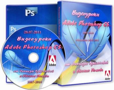 Видеоуроки Adobe Photoshop CS3 от Зинаиды Лукьяновой и Евгения Попова (2007-2010) Update 28.07.2011