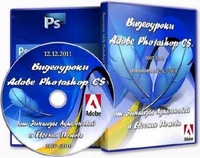 Видеоуроки Adobe Photoshop CS3 от Зинаиды Лукьяновой и Евгения Попова (2007-2010) Update 12.12.2011