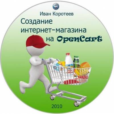 Создание интернет-магазина на OpenCart (2010)