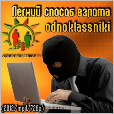 Легкий способ взлома odnoklassniki (2012/mp4/720p)