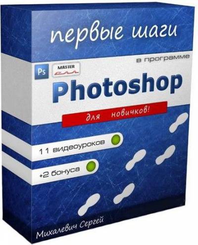 Обучающий видеокурс: Первые шаги в Photoshop (2012/RUS)