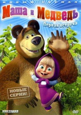 Скачать Маша и Медведь - Дальний родственник [17 серия] (2011) DVDRip