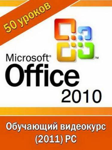 Обучающий видеокурс Microsoft Office 2010