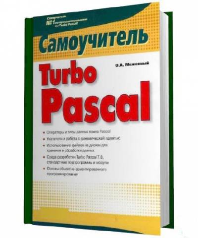 Самоучитель Turbo Pascal / Меженный О. А. / 2008