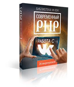 Современный PHP: работа с ВКОНТАКТЕ