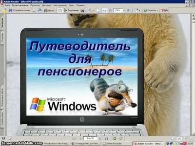 Компьютер необходим для пенсионеров как путеводитель по миру