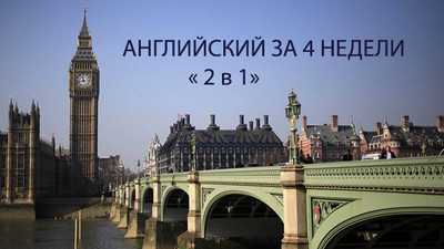 Курсы английского за 4 недели - 2 в 1. Смотреть отзывы