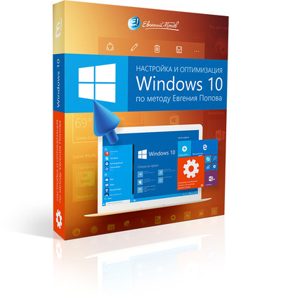 Оптимизация и настройка Windows 10. Секреты от Евгения Попова