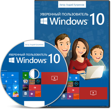 Уверенный пользователь Windows 10 Андрей Куприянов