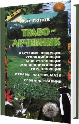Траволечебник. Лечение лекарственными травами / Попов А.П. / 1999