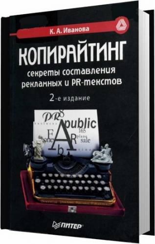 Копирайтинг: секреты составления рекламных и PR-текстов / Иванова К. А. / 2006