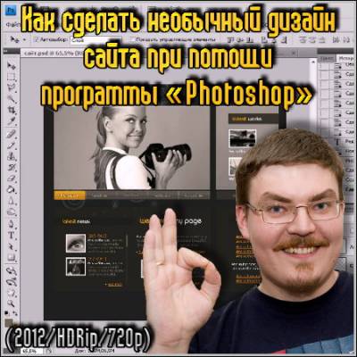 Как сделать необычный дизайн сайта при помощи программы «Photoshop»