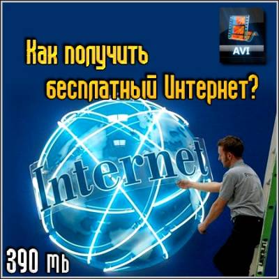 Как получить бесплатный Интернет? (2012/avi)