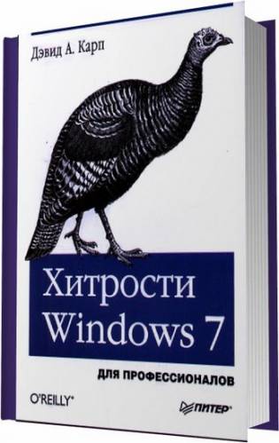 Хитрости Windows 7. Для профессионалов