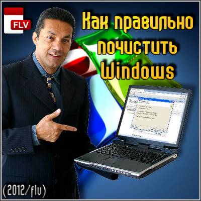 Как правильно почистить Windows (2012/flv)